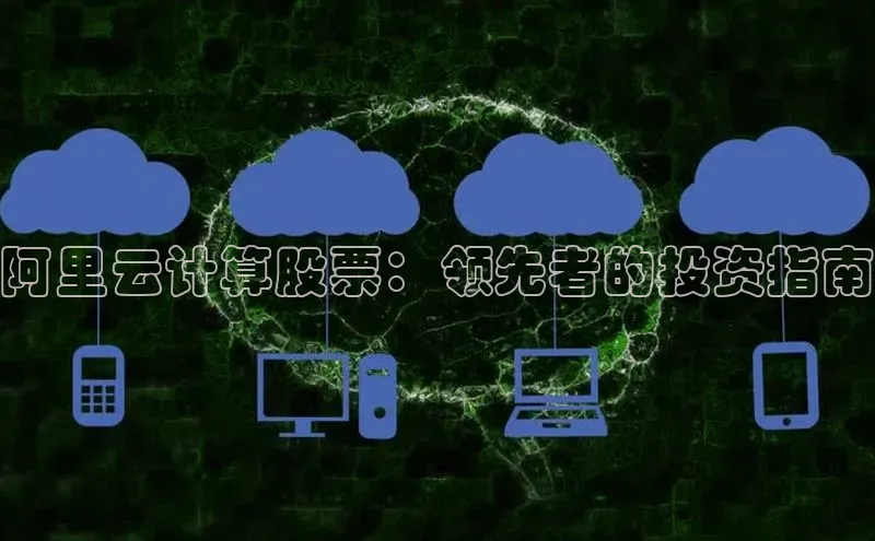 杏鑫平台开户百度搜索资源平台阿里云计算股票：领先者的投资指南