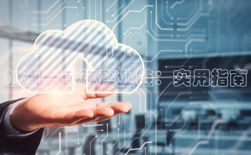杏鑫注册平台官方网站百度安全社区加速云计算产业链：实用指南