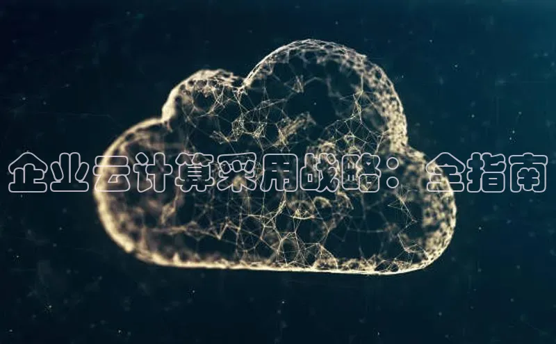 杏鑫注册登录地址同程企业云计算采用战略：全指南