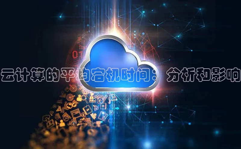 杏鑫注册开户百度Apollo云计算的平均宕机时间：分析和影响