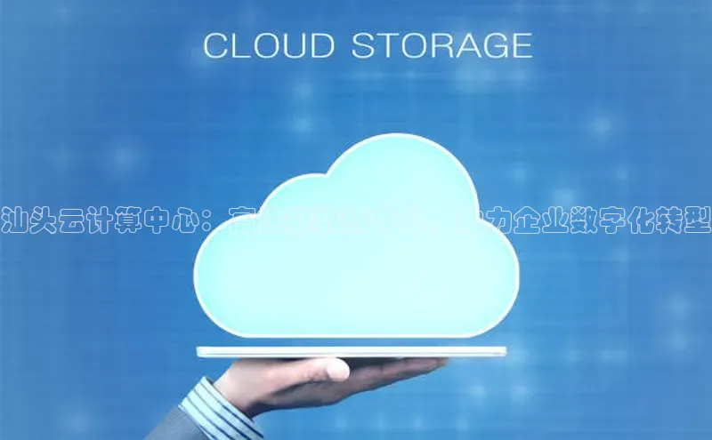 杏鑫彩票官网app一径科技汕头云计算中心：高性能数据中心，助力企业数字化转型