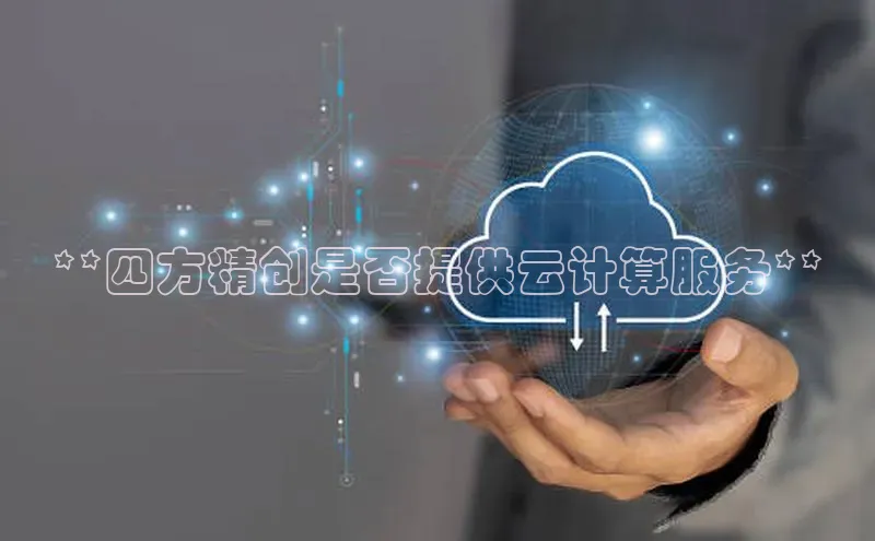 杏鑫注册登录代理挪威主权基金**四方精创是否提供云计算服务**