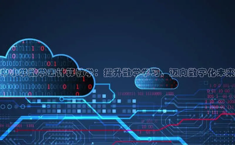 杏鑫注册登录地址华扬联众中小学数学云计算教学：提升数学学习，迈向数字化未来