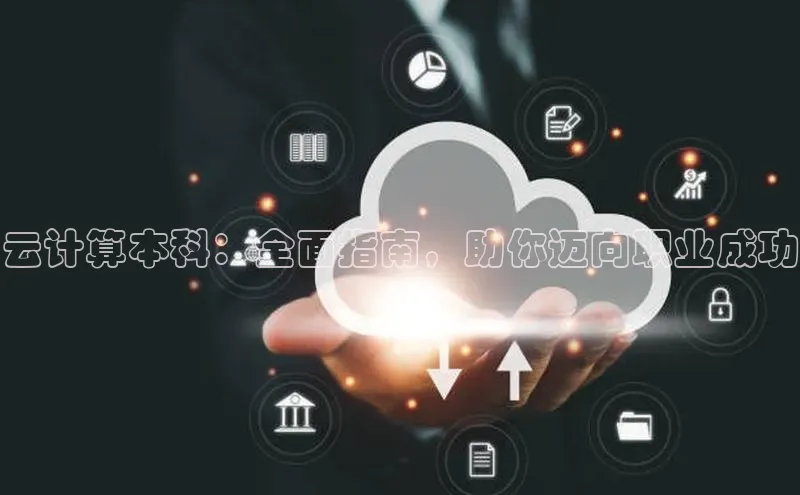 杏鑫彩票app官方下载路畅科技云计算本科：全面指南，助你迈向职业成功