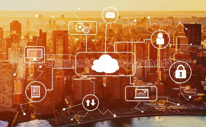 杏鑫平台代理百度营销中心**云计算领域的最新进展：顶级会议的终极指南**