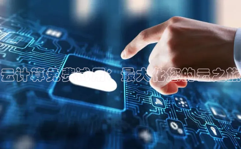 杏鑫是正规彩票平台吗百度翻译App云计算免费试用：最大化您的云之旅