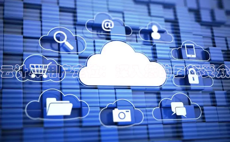 杏鑫注册地址百度智能门户云计算用户定位：深入您的目标受众