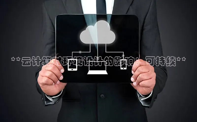 杏鑫平台线路测速百度智能云**云计算对环境设计的影响：可持续**