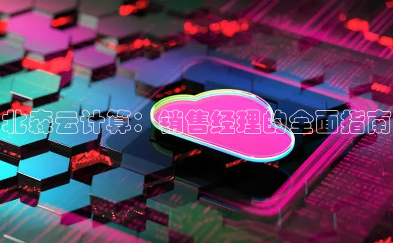 杏鑫登录测速百度社团赞助平台北森云计算：销售经理的全面指南