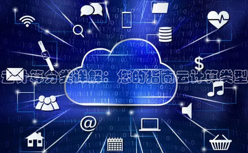 杏鑫平台手机登录入口彩讯股份云计算分类详解：您的指南云计算类型