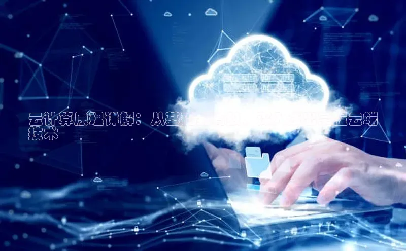 杏鑫注册登录代理度小满支付云计算原理详解：从基础到高级，深入浅出掌握云端
技术