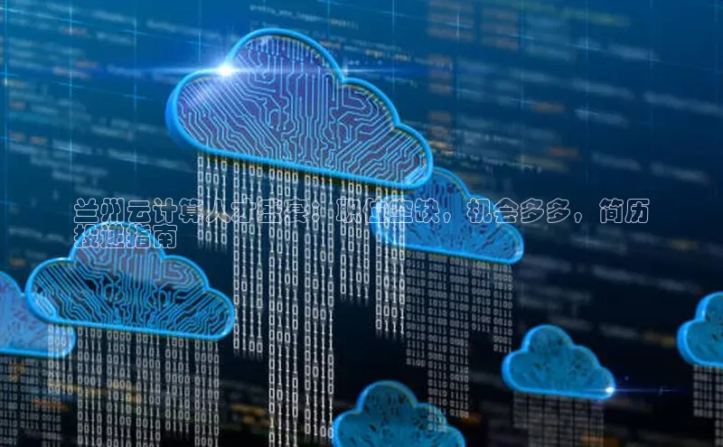 杏鑫平台开户百度搜索资源平台兰州云计算人才盛宴：职位空缺，机会多多，简历
投递指南