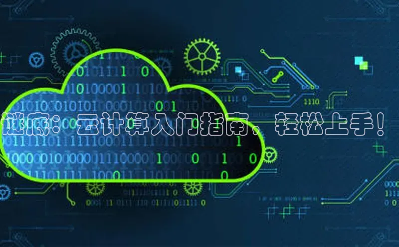 杏鑫登陆测速登录小米谜底：云计算入门指南，轻松上手！