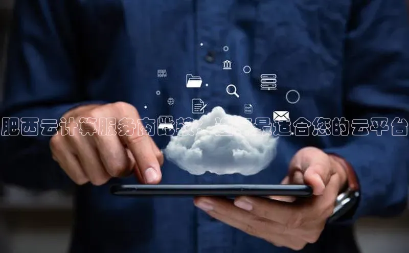 杏鑫彩票官网app雷柏科技肥西云计算服务商比较：选择最适合您的云平台