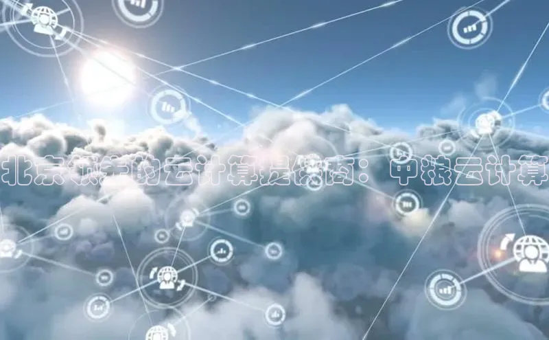 杏鑫平台注册官网百度网盘北京领先的云计算提供商：中粮云计算