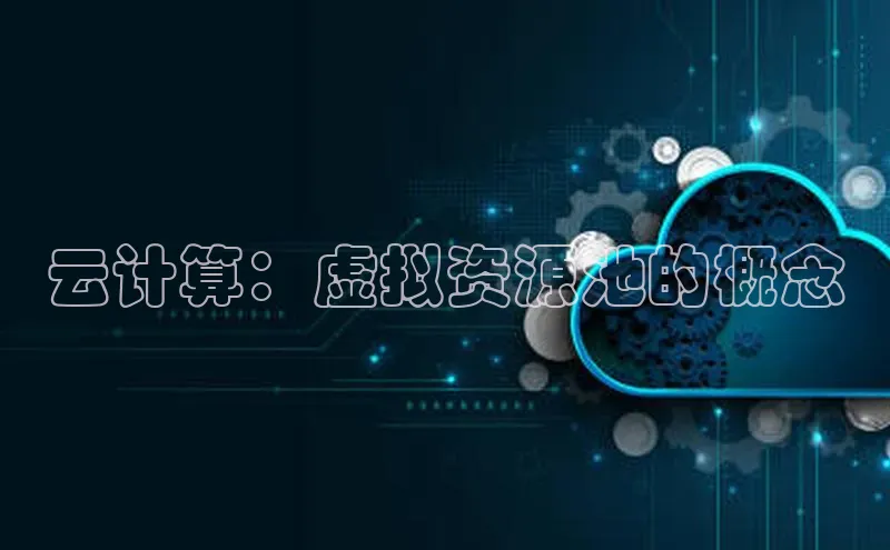 杏鑫新闻光魔科技云计算：虚拟资源池的概念