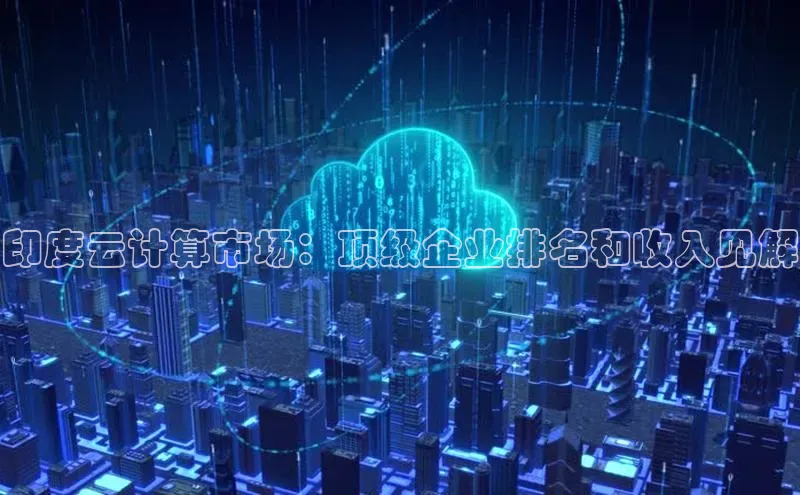 杏鑫平台线路测速百度智能云印度云计算市场：顶级企业排名和收入见解