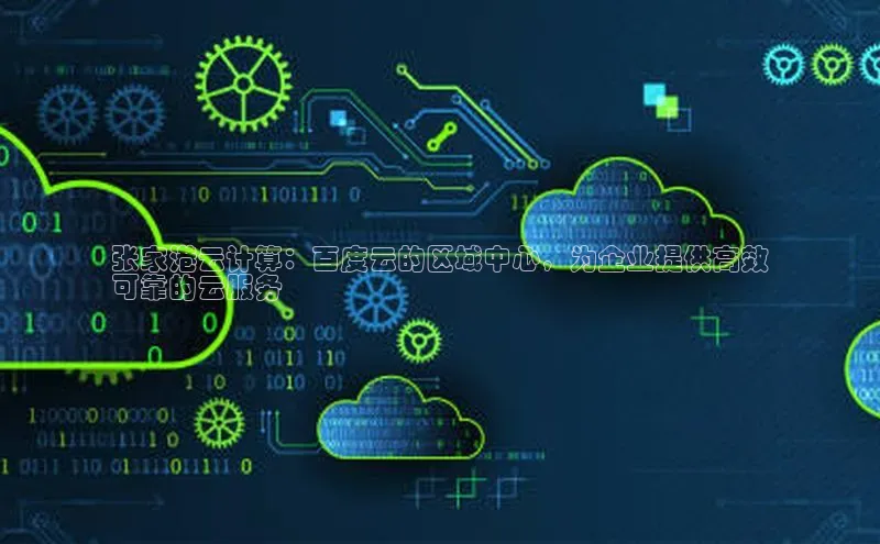 杏鑫平台开户百家号张家港云计算：百度云的区域中心，为企业提供高效
可靠的云服务
