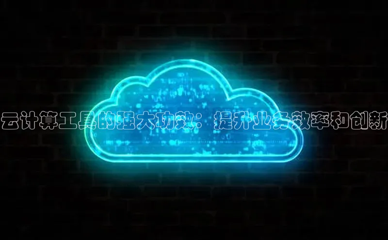 杏鑫平台代理百度游戏云计算工具的强大功效：提升业务效率和创新