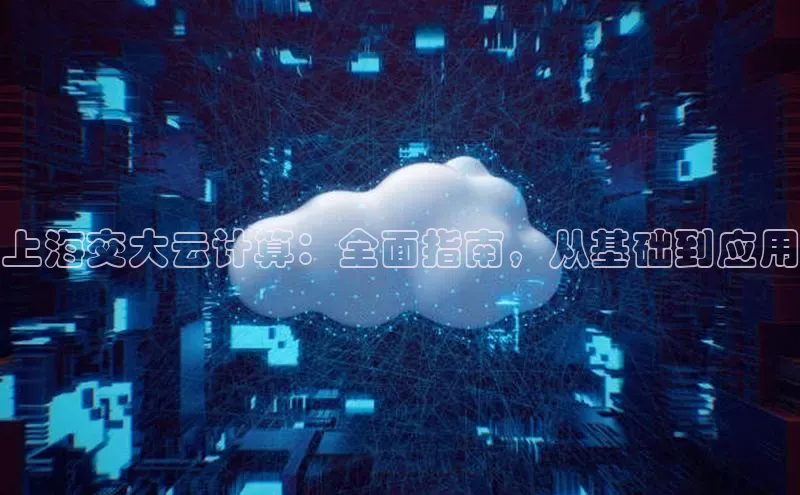 杏鑫是正规彩票平台吗江铃新能源上海交大云计算：全面指南，从基础到应用