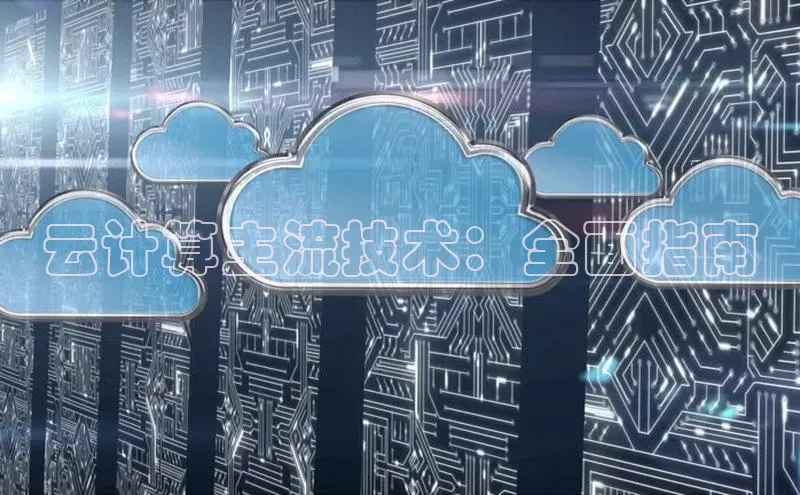 杏鑫平台代理百度营销中心云计算主流技术：全面指南