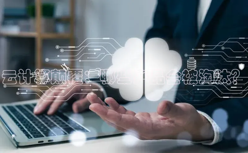 杏鑫注册平台官方网站百度安全社区云计算颠覆：哪些产品会被淘汰？