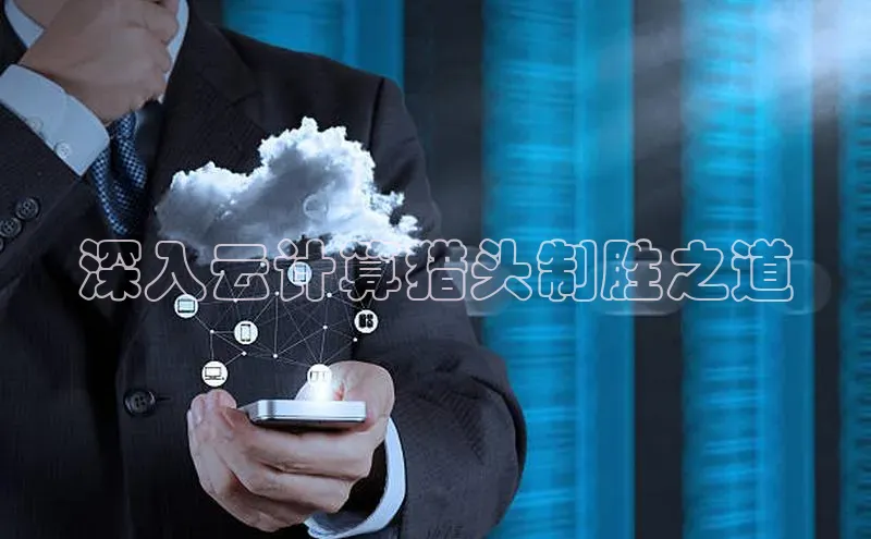 杏鑫登录测速百度社团赞助平台深入云计算猎头制胜之道