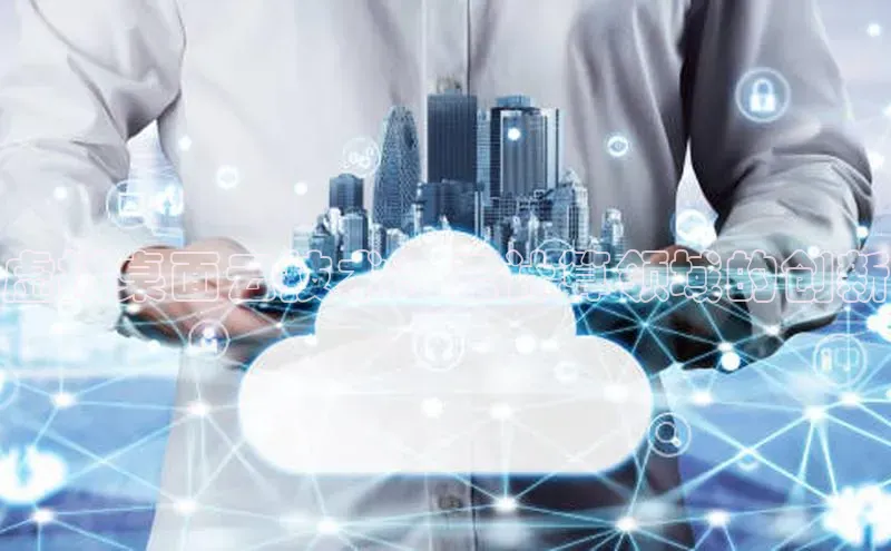 杏鑫平台线路测速百度智能云虚拟桌面云技术：云计算领域的创新