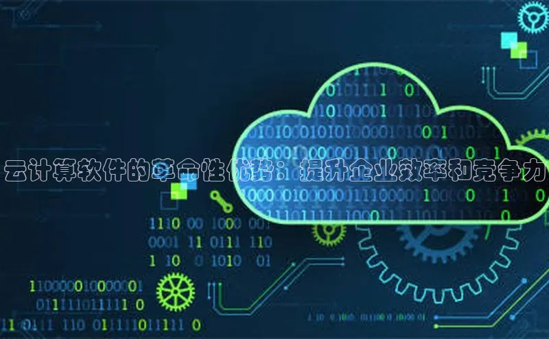 杏鑫平台线路测速字节跳动云计算软件的革命性优势：提升企业效率和竞争力