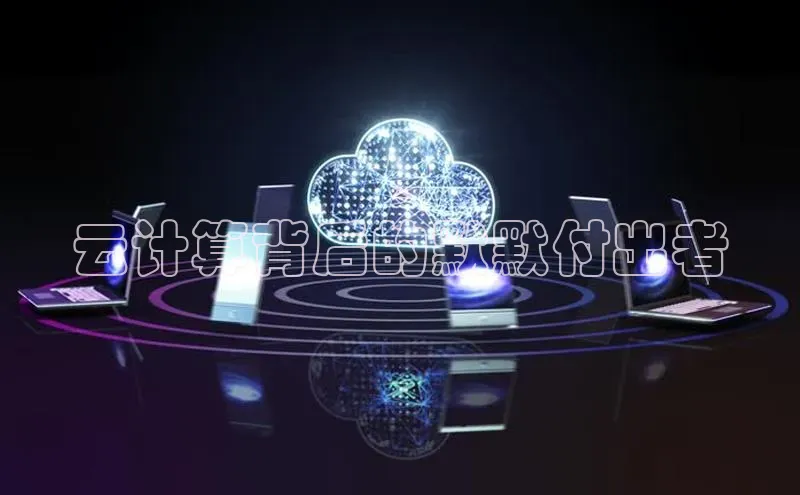 杏鑫彩票app官方下载百度取证云计算背后的默默付出者