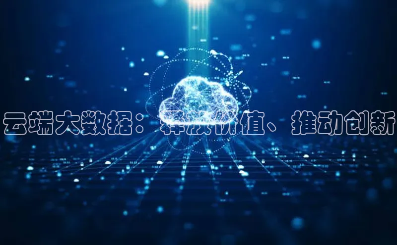 杏鑫平台开户猫眼云端大数据：释放价值、推动创新