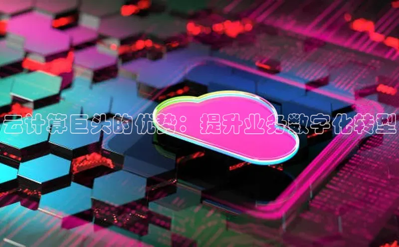 杏鑫注册地址汉得信息云计算巨头的优势：提升业务数字化转型