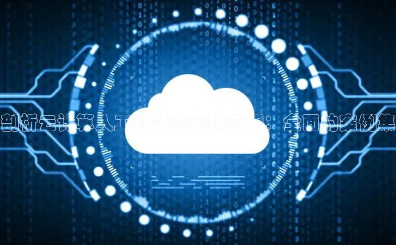 杏鑫平台代理滴滴出行剖析云计算人工智能的实际应用：全面的案例集