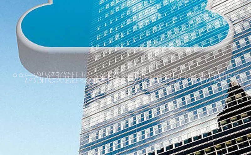 杏鑫注册登录地址华扬联众**云计算的强大功能：助力企业取得成功**