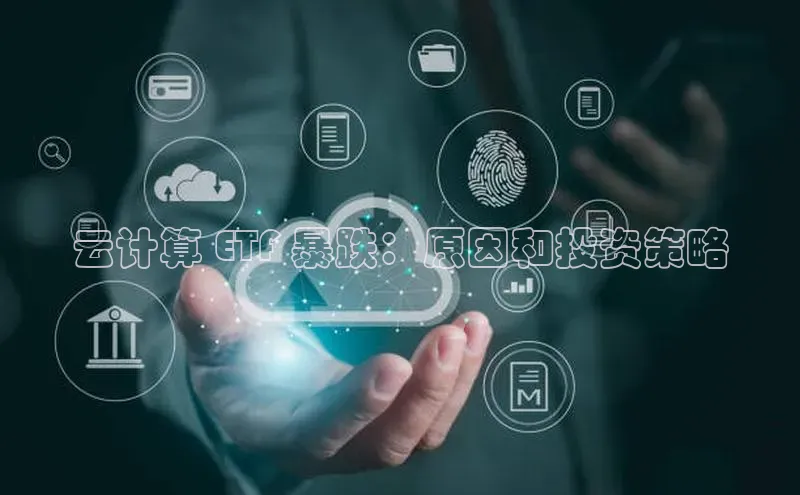 杏鑫平台开户宇信科技云计算 ETF 暴跌：原因和投资策略