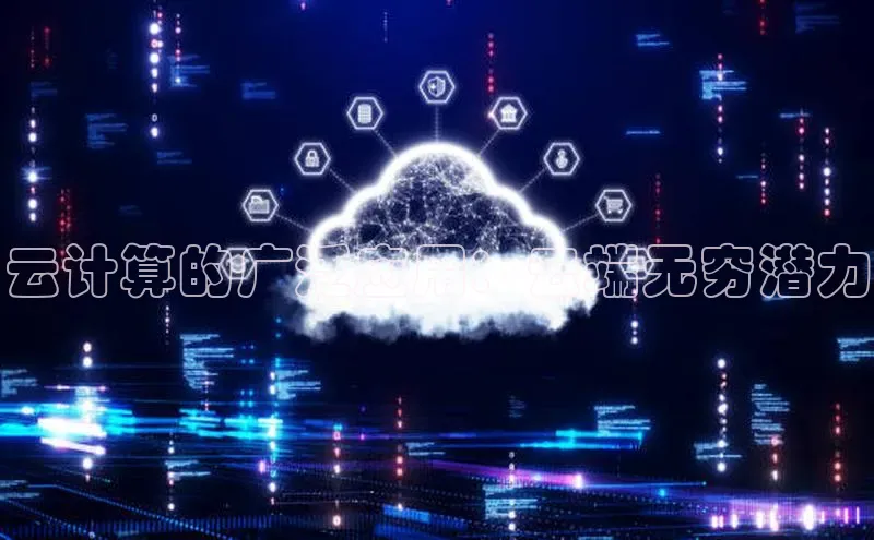 杏鑫彩票官网app百度百聘云计算的广泛应用：云端无穷潜力