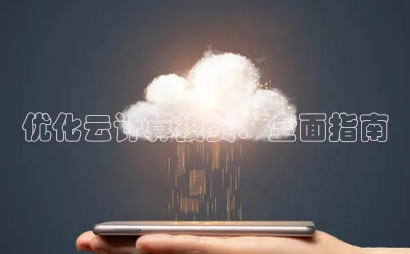 杏鑫平台手机登录入口小度商城优化云计算投资：全面指南