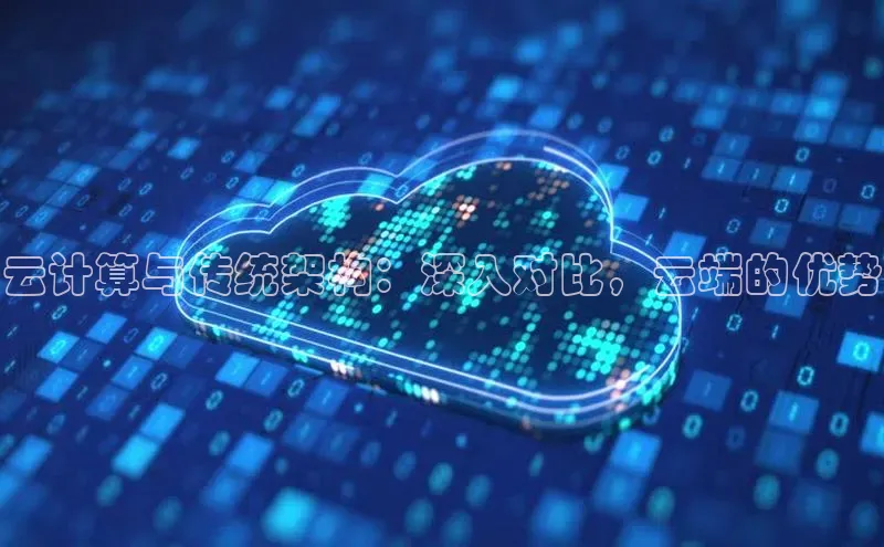 杏鑫平台登录地址百度人工翻译云计算与传统架构：深入对比，云端的优势