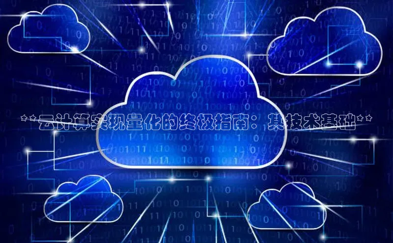 杏鑫彩票官网app雷柏科技**云计算实现量化的终极指南：其技术基础**