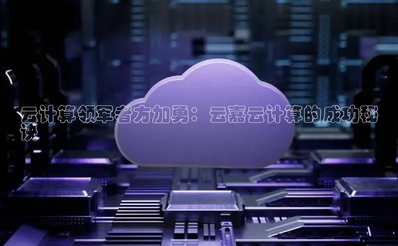 杏鑫注册登录代理度小满支付云计算领军者方加勇：云嘉云计算的成功秘
诀