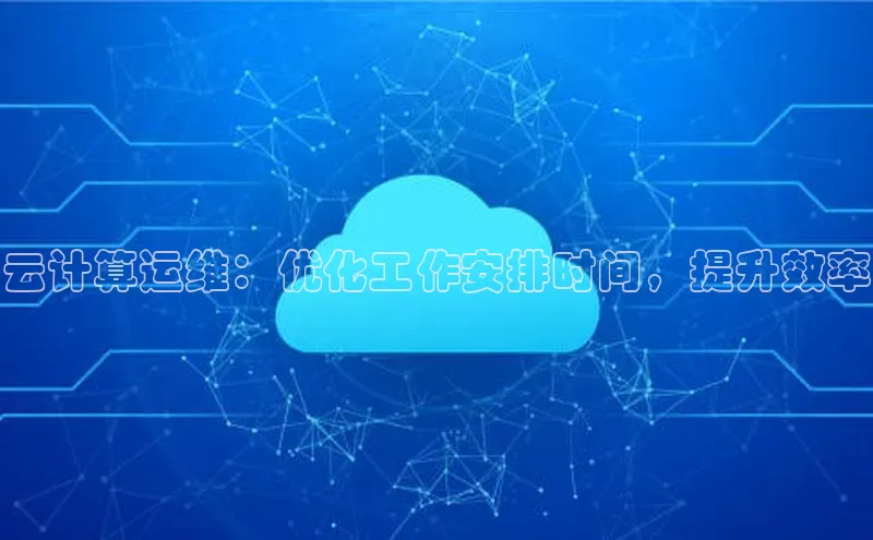 杏鑫注册登录地址百度游戏开放平台云计算运维：优化工作安排时间，提升效率