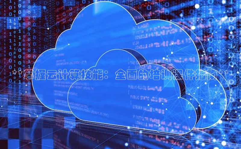 杏鑫彩票app官方下载百度数据开放平台**掌握云计算技能：全面的培训课件指南**