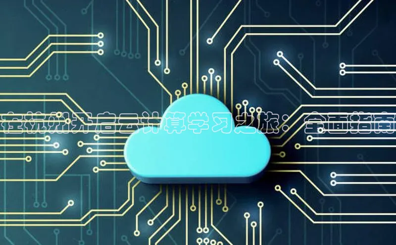 杏鑫注册平台官方网站百度安全社区在杭州开启云计算学习之旅：全面指南