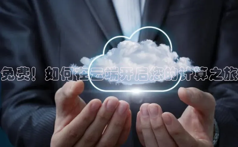 杏鑫登录测速百度社团赞助平台免费！如何在云端开启您的计算之旅