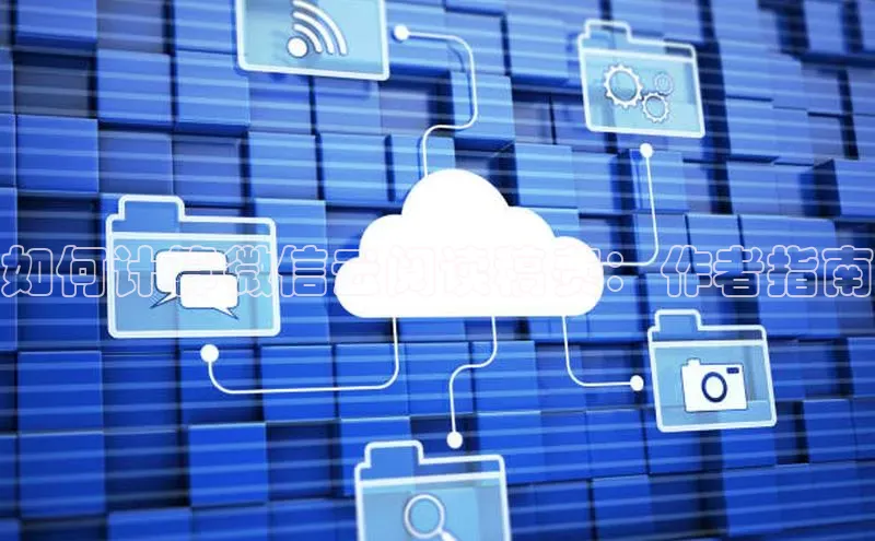 杏鑫平台注册登录天键股份如何计算微信云阅读稿费：作者指南