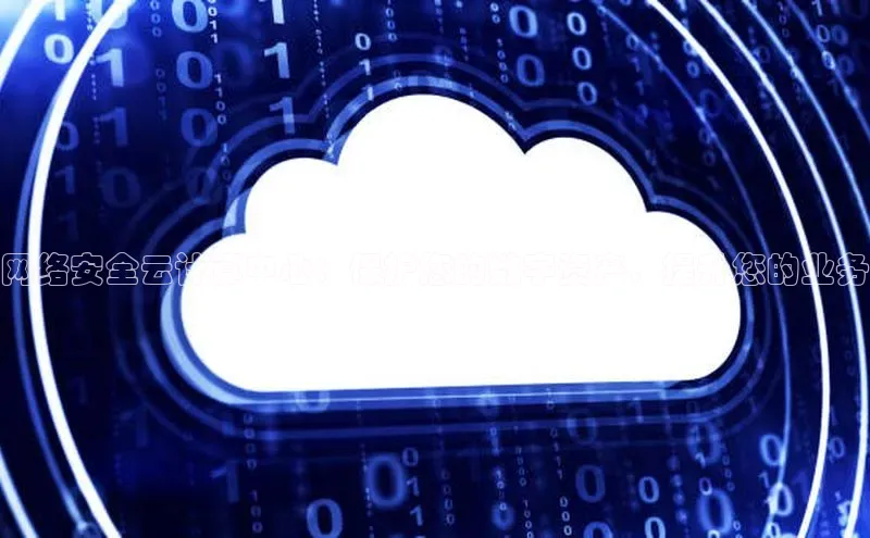 杏鑫平台手机登录入口百度教育网络安全云计算中心：保护您的数字资产，提升您的业务