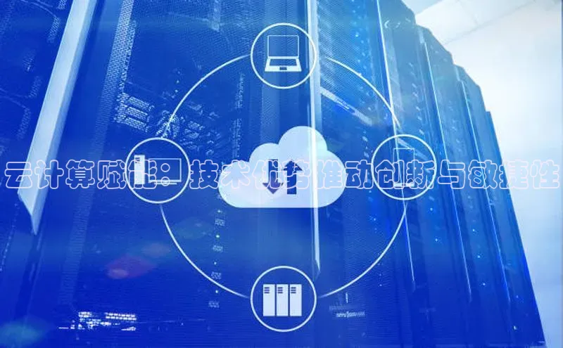 杏鑫是正规彩票平台吗江铃新能源云计算赋能：技术优势推动创新与敏捷性