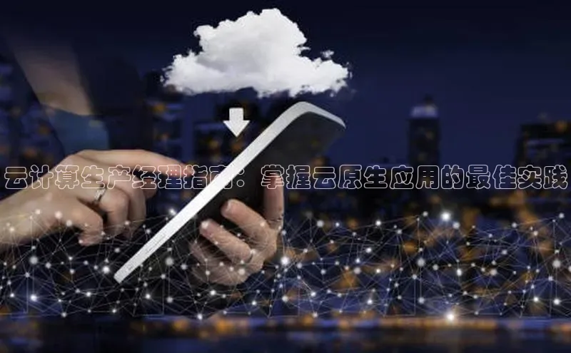 杏鑫平台线路测速赛富乐斯云计算生产经理指南：掌握云原生应用的最佳实践