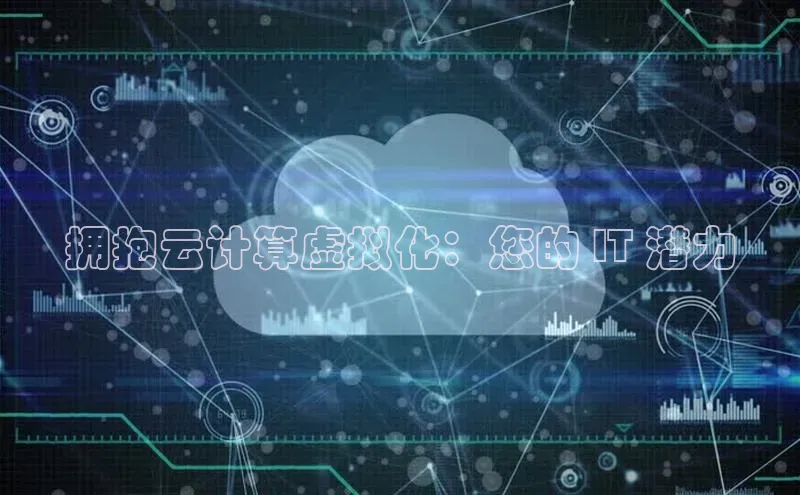 杏鑫平台手机登录入口彩讯股份拥抱云计算虚拟化：您的 IT 潜力