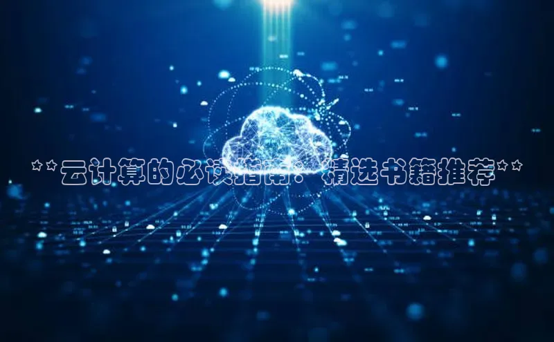 杏鑫彩票app官方下载路畅科技**云计算的必读指南：精选书籍推荐**